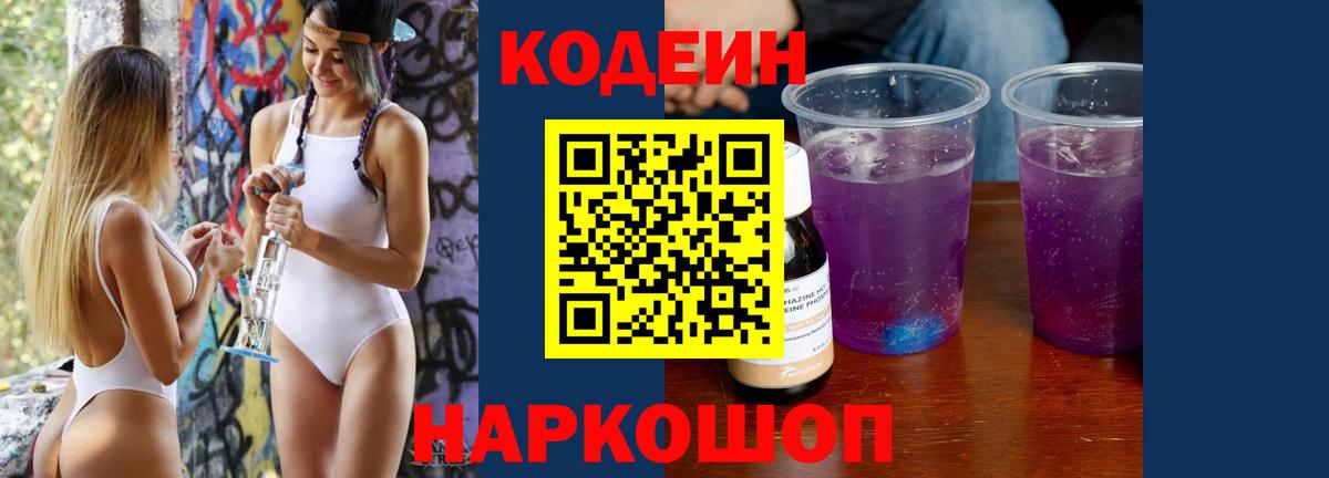 Кодеин Purple Drank  Вход с VPN  Острогожск  Кодеин напиток Lean (лин) 